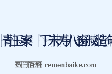 青玉案·丁未寿八窗叔造句是什么意思的图片